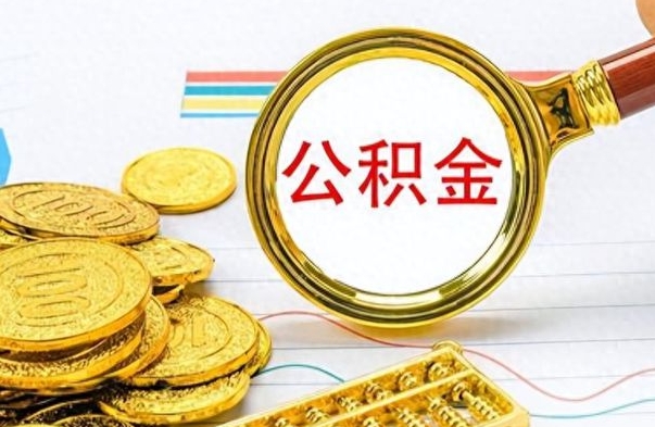 烟台怎么可以把公积金取出（怎么将公积金取出）